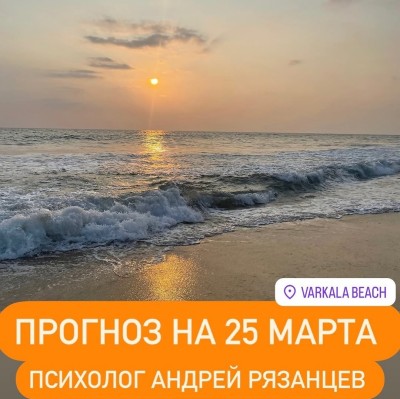 Гороскоп для всех знаков зодиака 25.03.2025