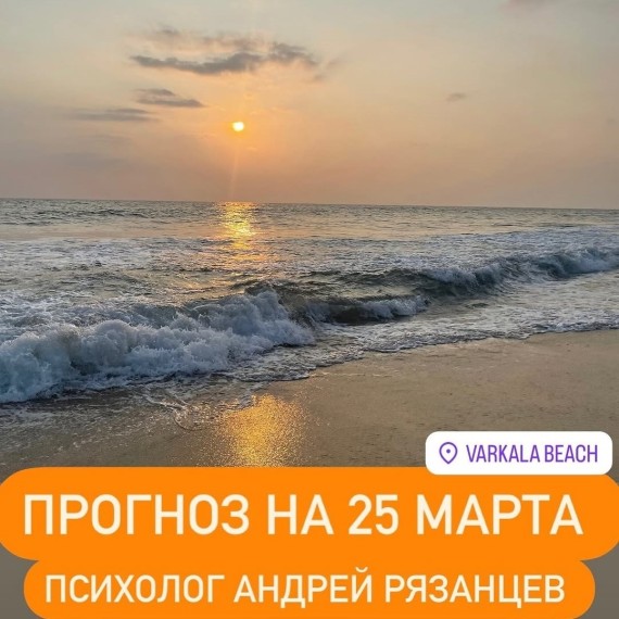 Гороскоп для всех знаков зодиака 25.03.2025