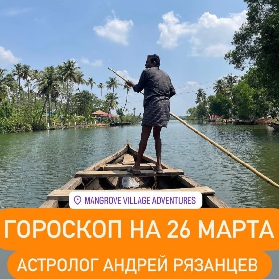 Гороскоп для всех знаков зодиака 26.03.2025
