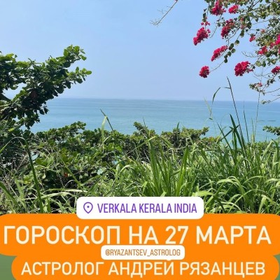 Гороскоп для всех знаков зодиака 27.03.2025