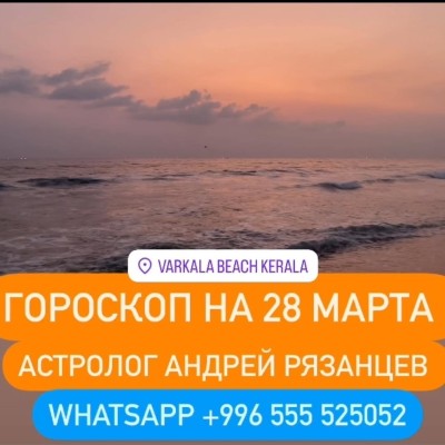 Гороскоп для всех знаков зодиака 28.03.2025