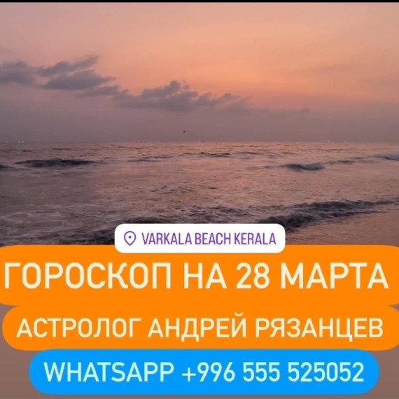 Гороскоп для всех знаков зодиака 28.03.2025