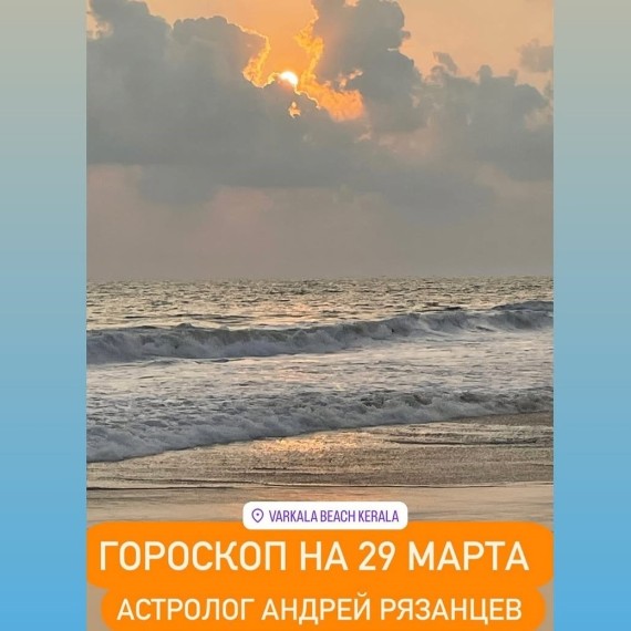 Гороскоп для всех знаков зодиака 29.03.2025