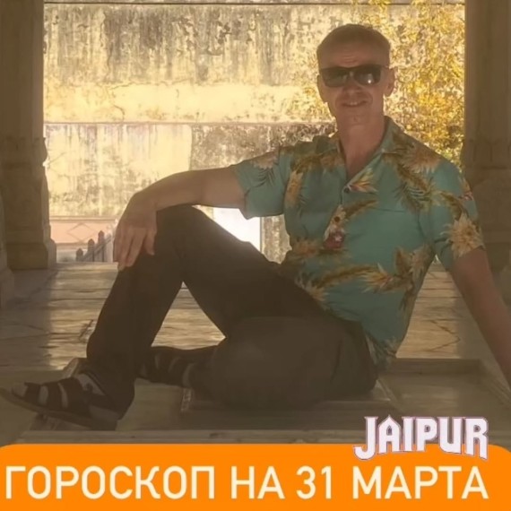 Гороскоп для всех знаков зодиака 31.03.2025