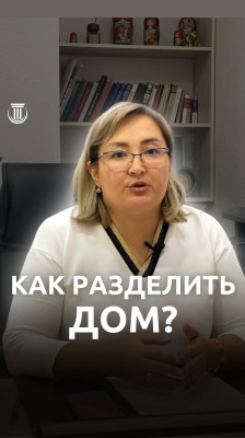 Можно ли разделить дом на самостоятельные единицы?