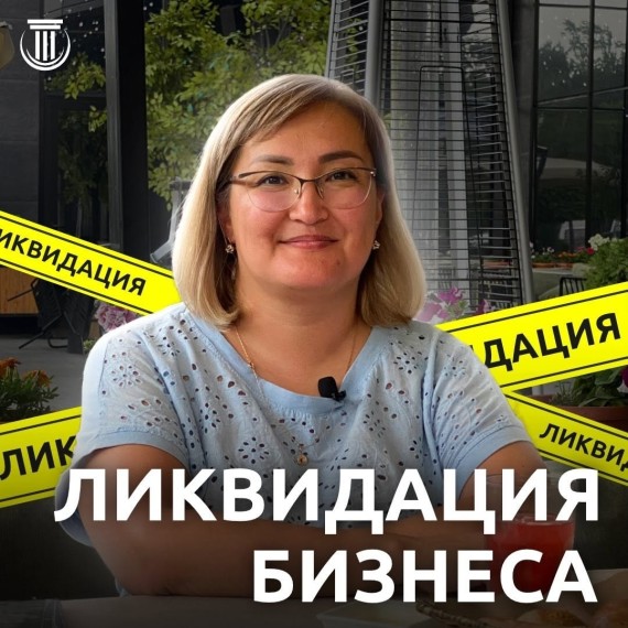 Как происходит ликвидация бизнеса?