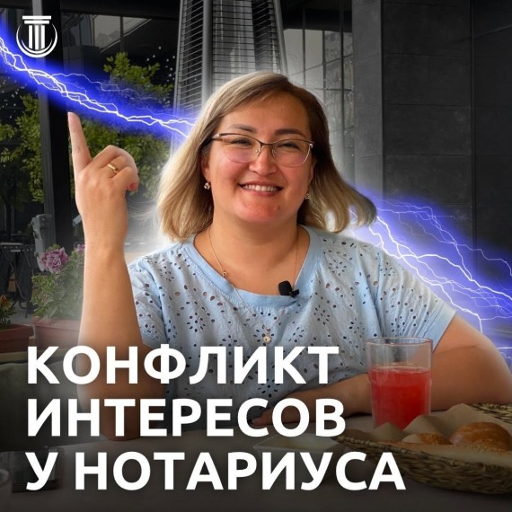 Конфликт интересов у нотариуса