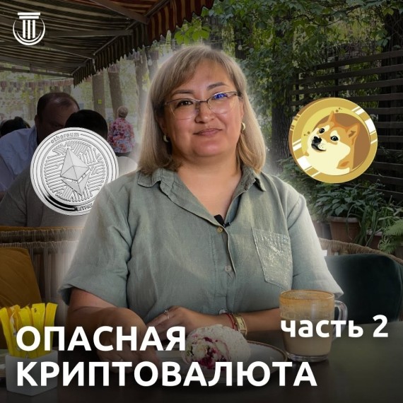 Опасная криптовалюта. Часть 2