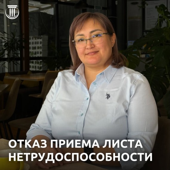 Отказ приема листа нетрудоспособности