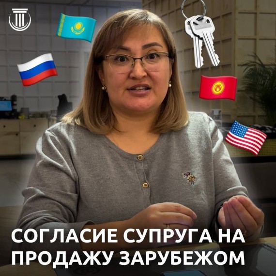 Как оформить согласие супруга на продажу квартиры, если он зарубежом?