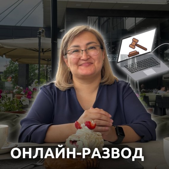 Можно ли развестись онлайн?