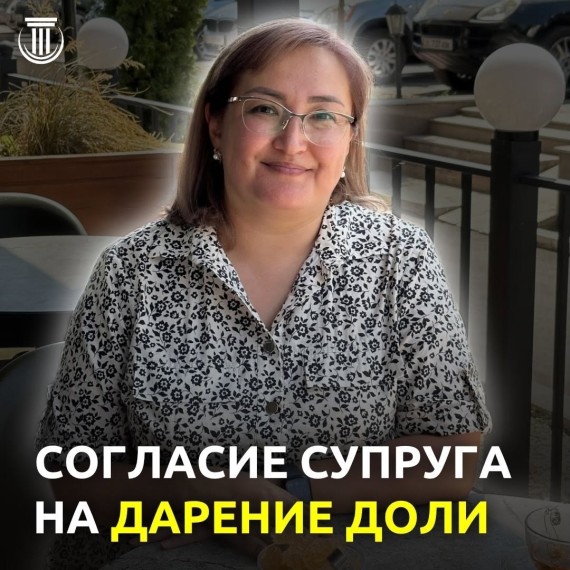 Согласие супруга на дарение доли