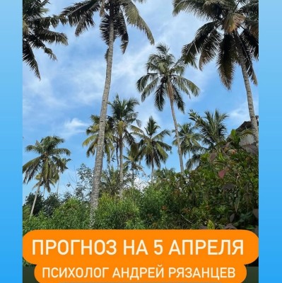 Гороскоп для всех знаков зодиака 05.04.2025