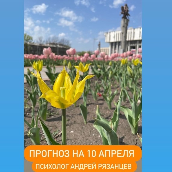 Гороскоп для всех знаков зодиака 10.04.2025