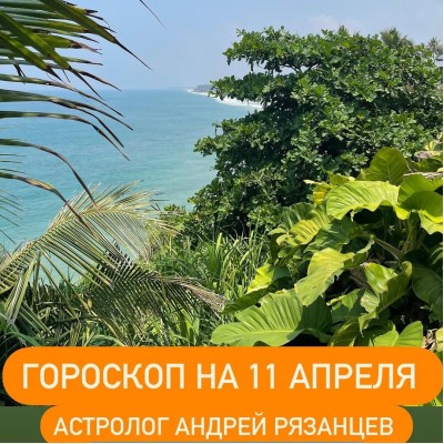 Гороскоп для всех знаков зодиака 11.04.2025