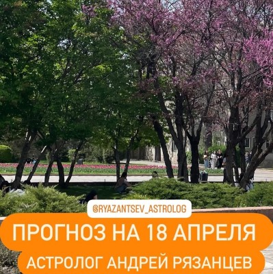 Гороскоп для всех знаков зодиака 18.04.2025