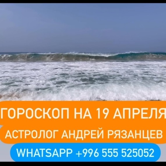 Гороскоп для всех знаков зодиака 19.04.2025