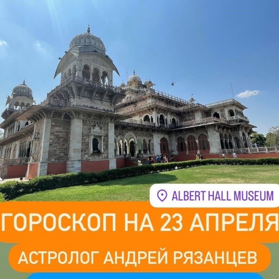 Гороскоп для всех знаков зодиака 23.04.2025