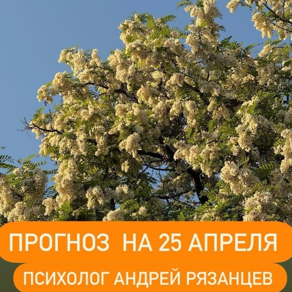 Гороскоп для всех знаков зодиака 25.04.2025