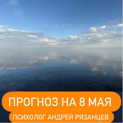 Гороскоп для всех знаков зодиака 08.05.2025