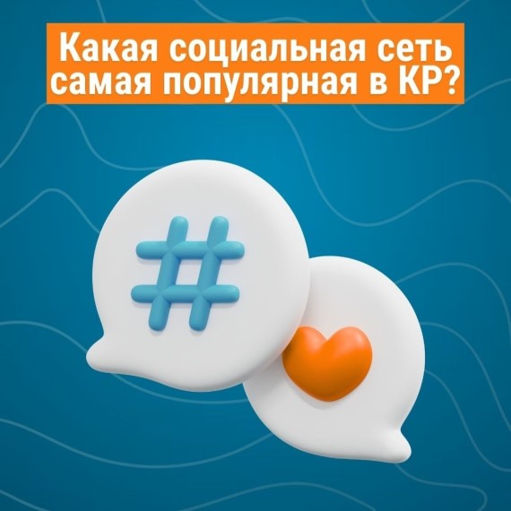 Где живёт внимание кыргызстанцев: Instagram №1, поиски в YouTube и Google - свежая статистика агентства Kepios