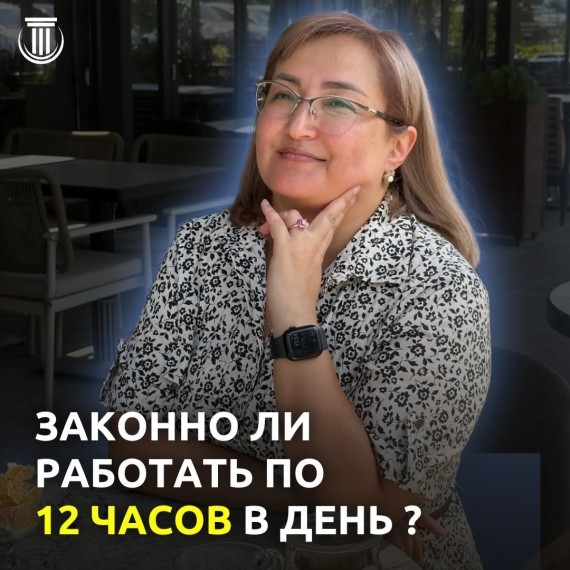 Законно ли работать по 12 часов в день?