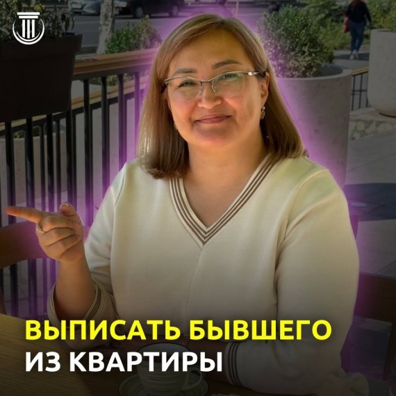 Как выписать бывшего из квартиры?