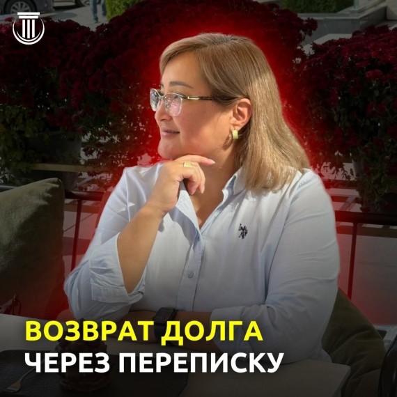 Возврат долга через переписку