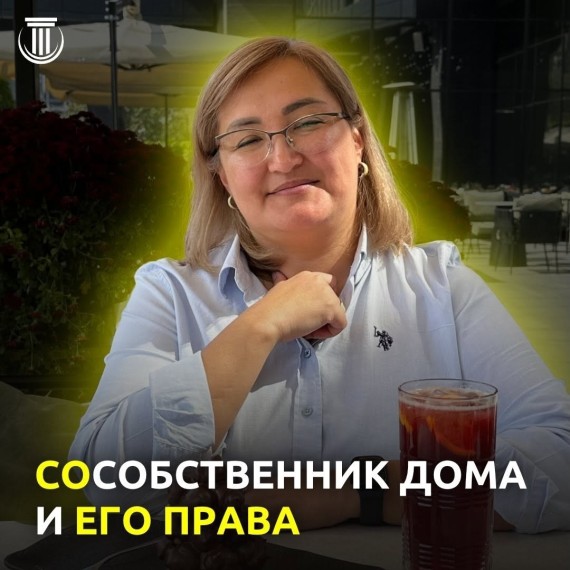 Сособственник дома и его права
