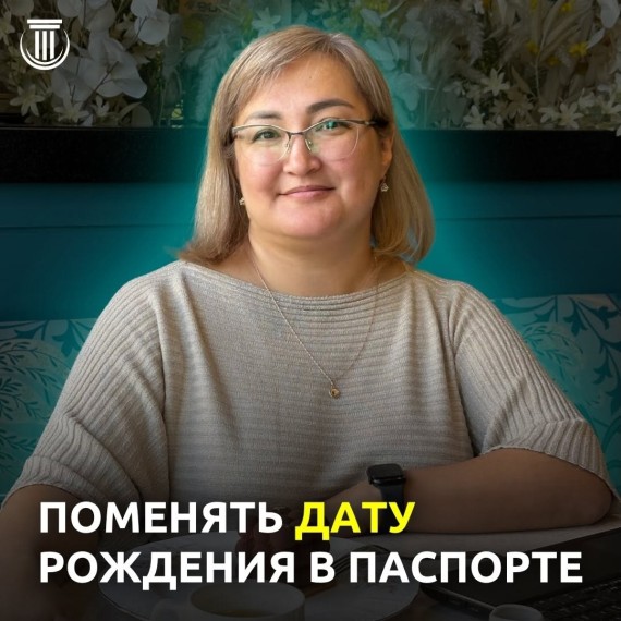 Можно ли поменять дату рождения в паспорте?