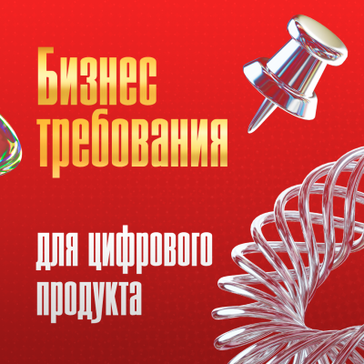 Формирование бизнес-требований для IT-продукта