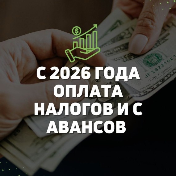 С 2026 года оплачиваем налоги и с авансов