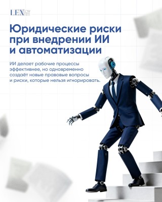 Юридические риски при внедрении ИИ и автоматизации