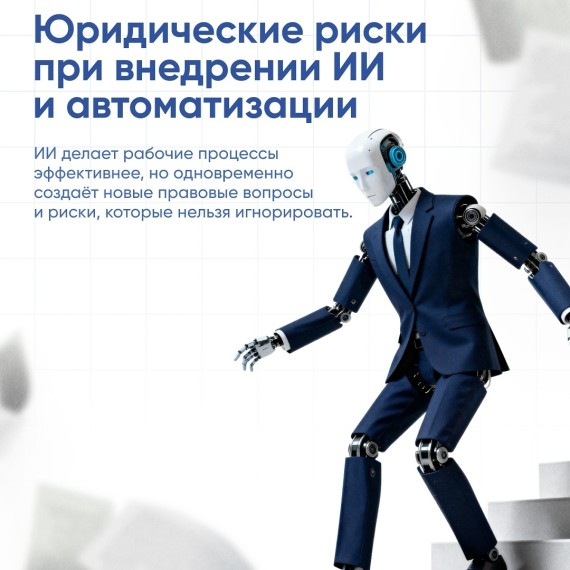 Юридические риски при внедрении ИИ и автоматизации