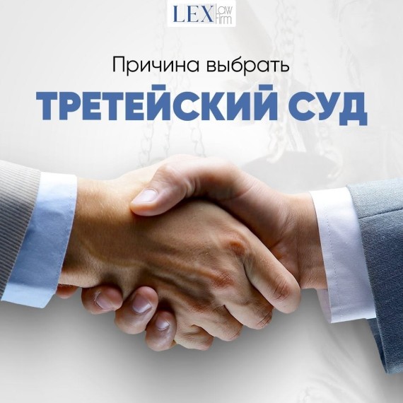 Причина выбрать третейский суд