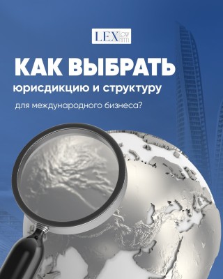 Как выбрать юрисдикцию и структуру для международного бизнеса?