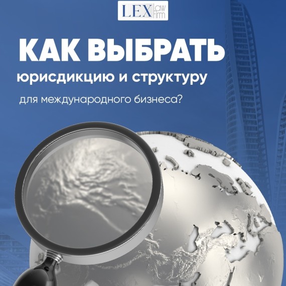 Как выбрать юрисдикцию и структуру для международного бизнеса?
