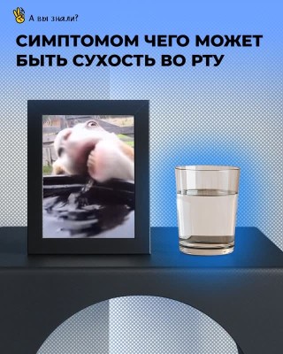 Симптомом чего, может быть сухость во рту