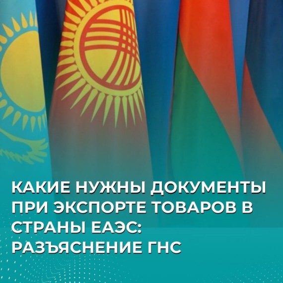 Какие документы нужны при экспорте товаров в страны ЕАЭС