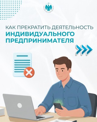  Как прекратить деятельность индивидуального предпринимателя | Жеке ишкердикти кантип токтотууга болот