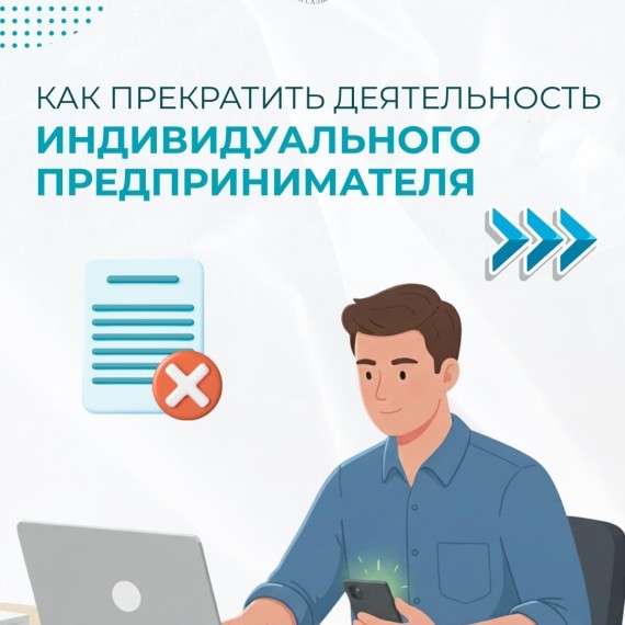  Как прекратить деятельность индивидуального предпринимателя | Жеке ишкердикти кантип токтотууга болот