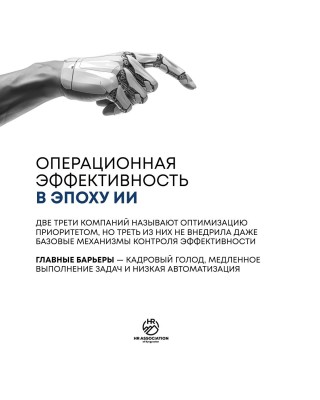 Операционная эффективность в эпоху ИИ