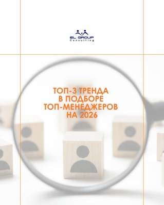 Топ-3 тренда в подборе топ-менеджеров на 2026 год