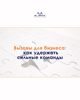 Вызовы для бизнеса в 2025–2026 годах: как удержать сильные команды