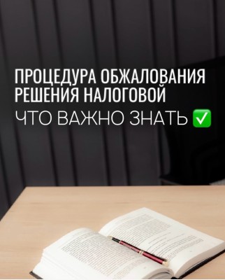 Процедура обжалования решения налоговой; что важно знать