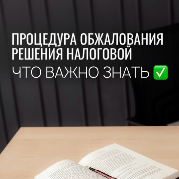 Процедура обжалования решения налоговой; что важно знать
