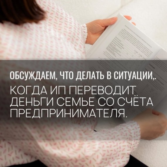 Что делать, когда ИП переводит деньги семье со счета предпринимателя