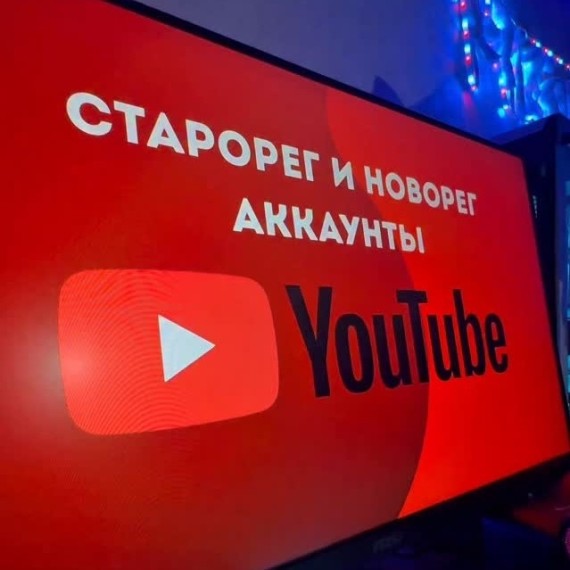 Все про: Старорег и новорег на YouTube