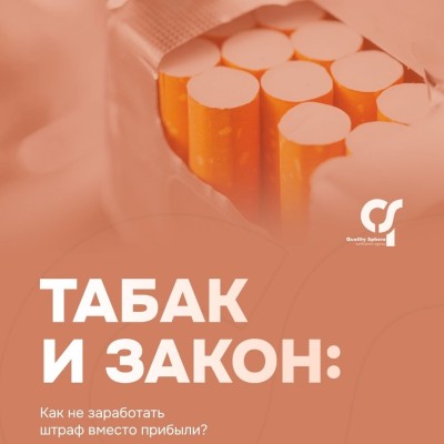 Табак и закон: как не заработать штраф вместо прибыли?