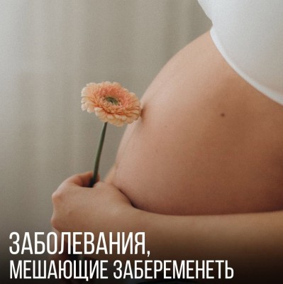 Заболевания, мешающие беременности